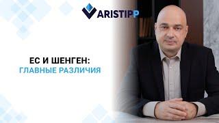 Гражданство Европейского союза: Шенгенская зона и Европейский союз — в чем разница?
