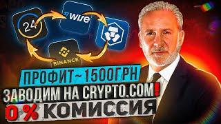 Крутим Связку: Приват 24 ️Wise ️ Crypto.com ️Binance | Арбитраж | Схемы