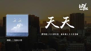 不是花火呀 - 天天 (青春版)(原唱：陶喆)「那马路上天天都在塞，而每个人天天在忍耐」(4k Video)【動態歌詞/pīn yīn gē cí】#不是花火呀 #天天 #陶喆 #動態歌詞