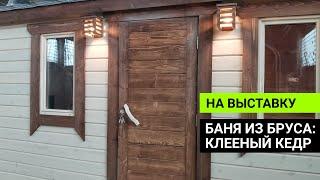Перевозная баня из бруса кедра для продажи / Обзор бани Глушакова