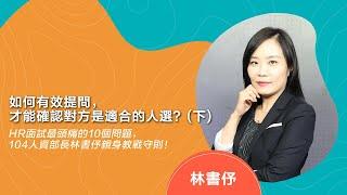 如何有效提問，才能確認求職者是適合的人選？避免面談謬誤