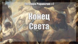 Эсхатология - конец света | Theologia Paganorum #7