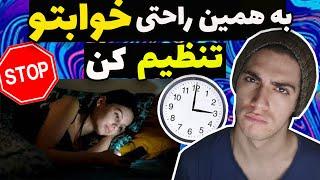 به همین راحتی برنامه خوابت رو تنظیم  کن(فقط با این چند ترفند ساده)