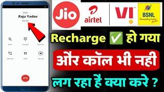 recharge hone par bhi call nahi ho raha hai | recharge done but call not working | Airtel vi jio