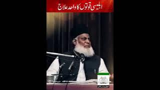 Dr Israr Ahmed Sahab credit @ڈاکٹر اسرار احمد آفیشل