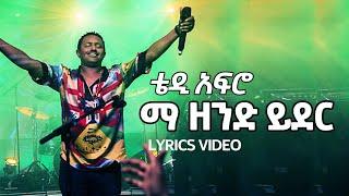 ቴዲ አፍሮ – እማ ዘንድ ይደር Teddy Afro – Ema Zend Yeder Best Ethiopian Music Lyrics Video