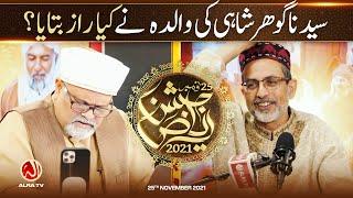 Sayedna Gohar Shahi Ki Walida Ne Kya Raaz Bataya? | Jashan e Riaz ’21 Special