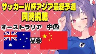 【サッカーW杯アジア最終予選同時視聴】オーストラリアvs中国　Australia vs China #サッカー日本代表【#個人勢Vtuber #妹尾りつ】