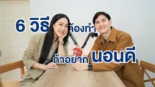 Food For Thought EP.2 "นอนไม่หลับ" ทำ 6 วิธีนี้