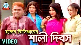Harun Kisinjar - Shali Dibosh | শালী দিবস | Bangla Koutuk 2018 | Sangeeta