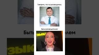 Быть руководителем дело такое #shorts