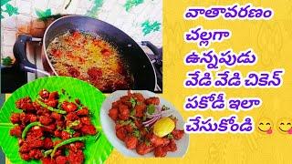 Chiken Pakoda Recipe Telugu||Street style chiken pakodi telugu|| #smiley shresta vlogs