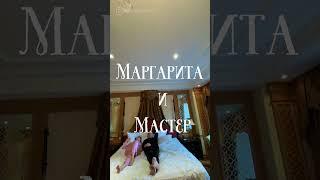 Эксперименты в постели Маргариты и Мастера | Маргарита и Мастер