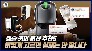 커피 머신 이렇게 사세요 | 2023 캡슐 커피 머신 추천 | 일리y3.3, 버츄오 플러스, 돌체구스토, 에센자 미니