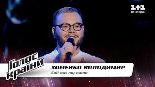 Vladimir Khomenko — “Call Out My Name” — The Voice Show Season 11 — Blind Audition 