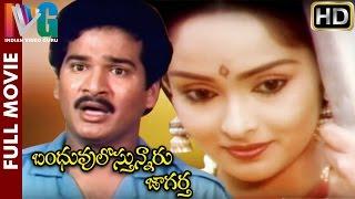 Bhanduvulostunnaru Jagartha Telugu Full Movie | Rajendra Prasad | Rajani | Brahmanandam