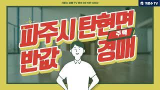 (완료)파주 주택경매 4800평!! 캠핑장 & 타운하우스 가능!!