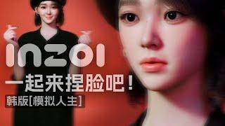 继续用inZOI Character Studio 捏脸小试一下