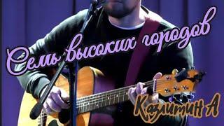 Шикарная песняпод аранжировку/Казлитин А/7 высоких городов/паренек нереально спел