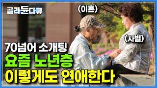 나이 70넘어서도 진정한 사랑이 가능할까?│노인층 반응을 뜨겁게 달군 맞선 사업, 노인회관에서 주최한 ‘이 행사’로 만난 사람들의 실제 연애 생활│다큐프라임 결혼의진화│#골라듄다큐