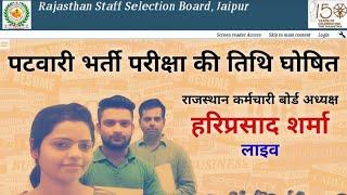 Rajasthan Patwari Exam Date 2020 || राजस्थान पटवारी परीक्षा तिथि घोषित