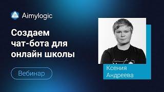 Демовебинар:  Знакомство с Aimylogic