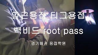 알곤용접 티그용접 빽비드 tig welding root pass 6intz