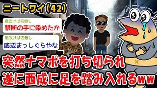 【悲報】突然ナマポを打ち切られ遂に西成に足を踏み入れるww【2ch面白いスレ】