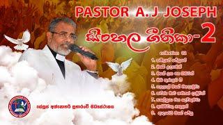 සිංහල ගීතිකා 02 Pastor A. J. Joseph Sinhala geethika collection#02