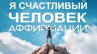 Позитивные Аффирмации: Стань Счастливым Человеком Сегодня!