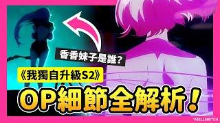 Lisa＋澤野弘之＝神曲保證！《我獨自升級 第二季 －起於闇影－》OP 細節全解析！