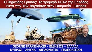 Ο θηριώδης Γρύπας - Το τρομερό UCAV της Ελλάδος - Ήττα των TB2 Bayraktar στην Ουκρανία - Drones