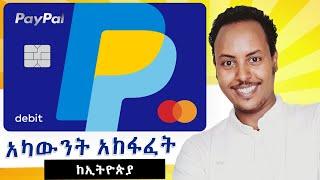 በኢትዮጵያ PayPal አካውንት አከፋፈት | How to create PayPal in Ethiopia Today | Amharic tutorial