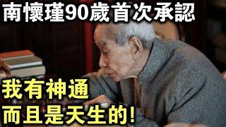 南懷瑾90歲時首次承認：我有一種“神通”，而且是天生的！你們有些人也有，只是不知道罷了！