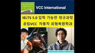 [단독공개] 캐나다 컬리지 IELTS 5.0으로 입학이 가능한 정규과정 있다 밴쿠버 공립VCC 자동차 외형복원학과 Automotive Collision Refinishing  유학