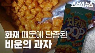 단종된 닭강정 맛 과자, 재출시 요구에 제조사 관계자의 대답은?