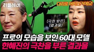 프로 of 프로의 모습으로 한혜진의 극찬을 부른 60대 모델의 액션 촬영 [#오래살고볼일] | MBN 20201220 방송