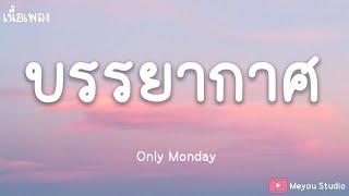 บรรยากาศ – Only Monday (เนื้อเพลง)