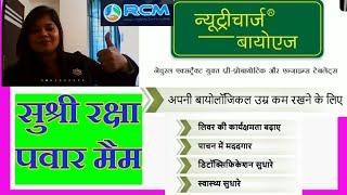 RCM Nutricharge Bio Age की संपूर्ण विस्तृत जानकारी- Mam Raksha Pawarji के द्वारा।