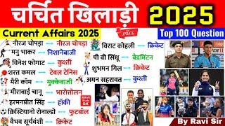 चर्चित खिलाड़ी 2025 | Sports Current Affairs 2025 | Charchit Khiladi | Sports Gk Famous Sports Person