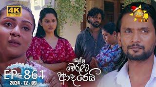 Ralla Weralata Adarei - රැල්ල වෙරළට ආදරෙයි | Episode 861 | 2024-12-09 | Hiru TV