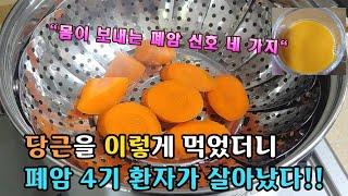 당근 이렇게 먹었더니 폐 속 암덩어리가 사라지고, 말기 폐암 환자가 살아났다!(폐암 전조증상 4가지 포함)