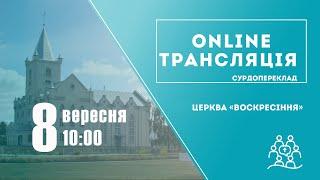 Служіння 8 вересня 2024 року – Пряма трансляція. Сурдопереклад