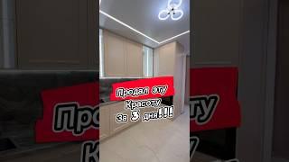 Продал эту квартиру за три дня! #недвижимость #риелтор #агентствонедвижимости #ставрополь #обзор