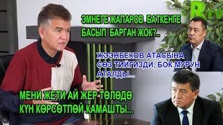 К. Базаркулов: Жети ай мени жер төлөдө күн көрсөтпөй камашты...