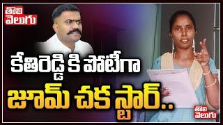 కేతిరెడ్డి కి పోటీగా జూమ్ చక స్టార్|Jumchaka Star Dasari Kavitha Contest In Dharmavaram | Tolivelugu