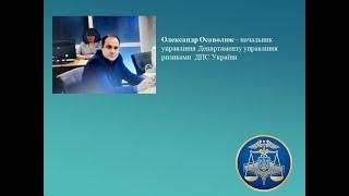 Олександр Осаволюк – начальник управління Департаменту управління ризиками  ДПС України