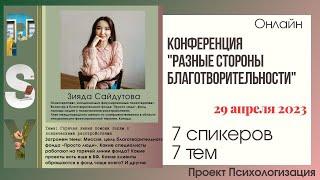 Доклад читает: Зияда Сайдутова. Тема: Горячая линия помощи людям с психическими расстройствами