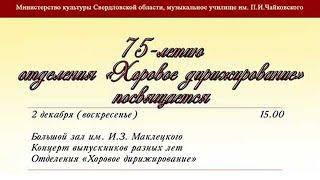 Концерт выпускников разных лет отделения «Хоровое дирижирование». 75-летию  отдела посвящается