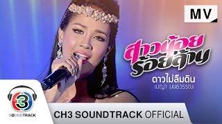 ดาวไม่ลืมดิน Ost.สาวน้อยร้อยล้าน | เมญ่า นนธวรรณ | Official MV